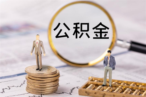 莒县公积金可以取多少（公积金能够取出多少）