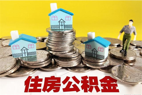 莒县辞职了有房公积金快速代取出（离职住房公积金代办领取）