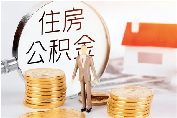 莒县离职后可以直接取公积金吗（离职后能取出公积金吗）