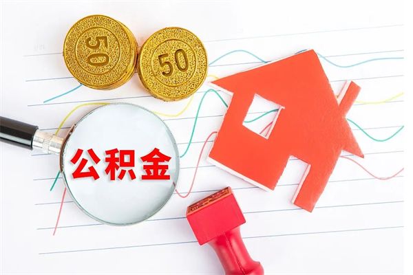 莒县公积金全取手续（全额取住房公积金）