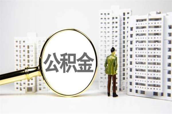 莒县公积金代提（住房公积金代提取）