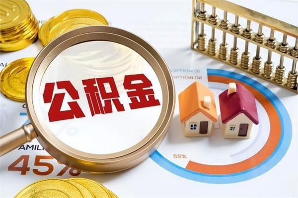 莒县取公积金怎么取（取用住房公积金的流程）