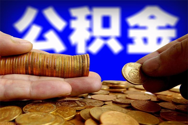 莒县4万公积金取多少（4万公积金能取出来多少）